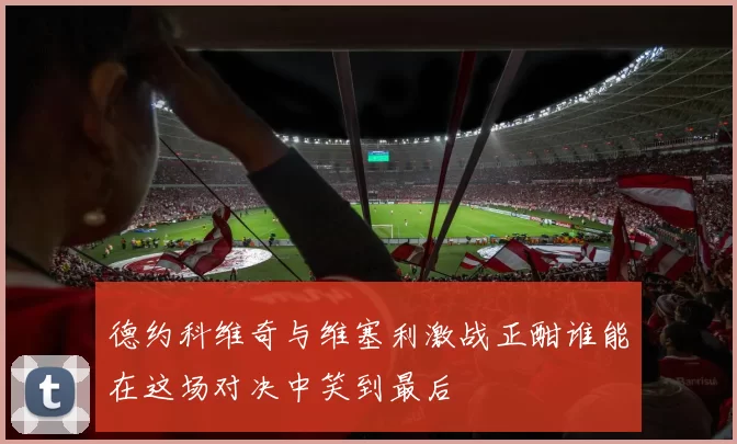 德约科维奇与维塞利激战正酣谁能在这场对决中笑到最后