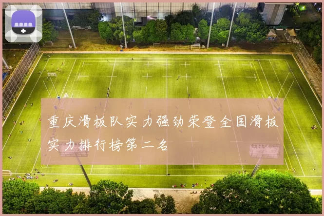 重庆滑板队实力强劲荣登全国滑板实力排行榜第二名