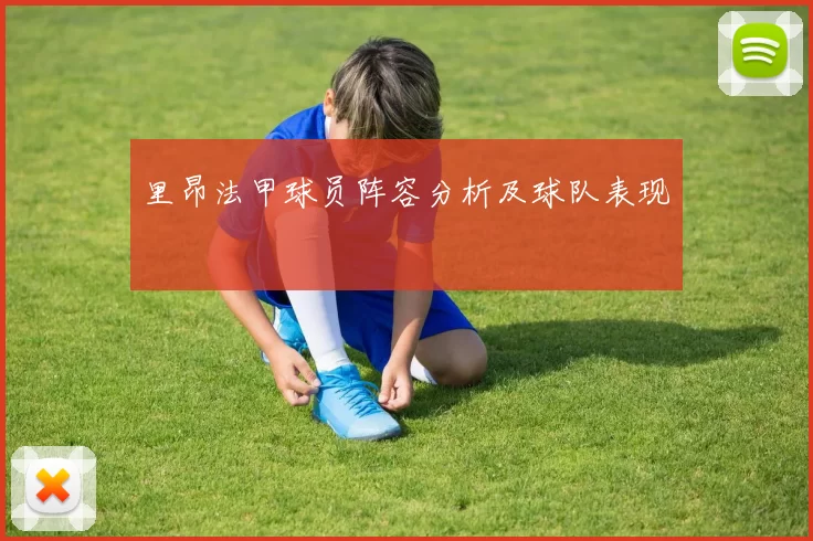 里昂法甲球员阵容分析及球队表现