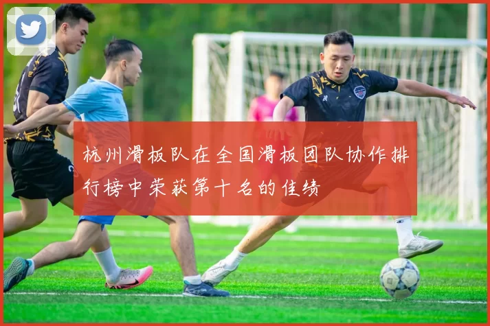 杭州滑板队在全国滑板团队协作排行榜中荣获第十名的佳绩