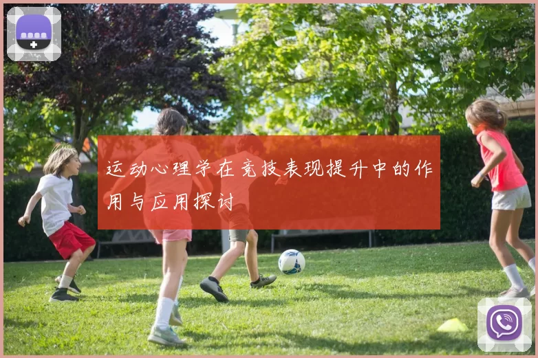 运动心理学在竞技表现提升中的作用与应用探讨