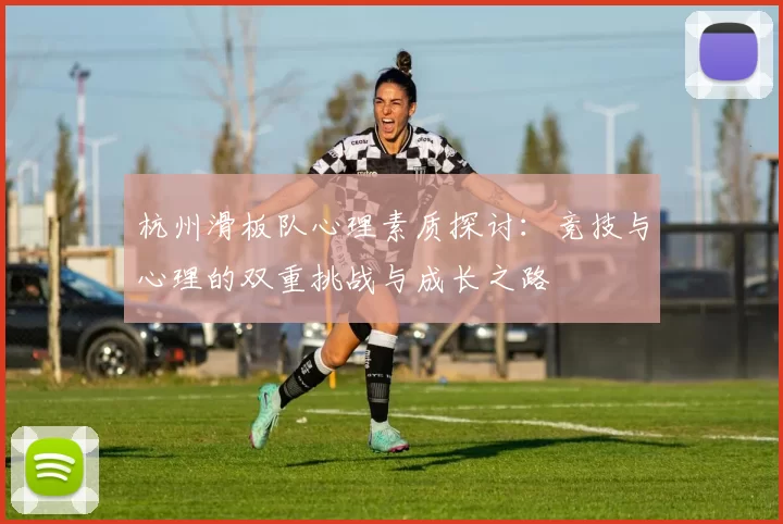 杭州滑板队心理素质探讨：竞技与心理的双重挑战与成长之路