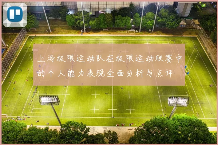 上海极限运动队在极限运动联赛中的个人能力表现全面分析与点评
