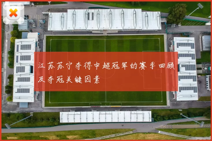 江苏苏宁夺得中超冠军的赛季回顾及夺冠关键因素