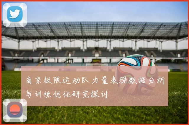 南京极限运动队力量表现数据分析与训练优化研究探讨