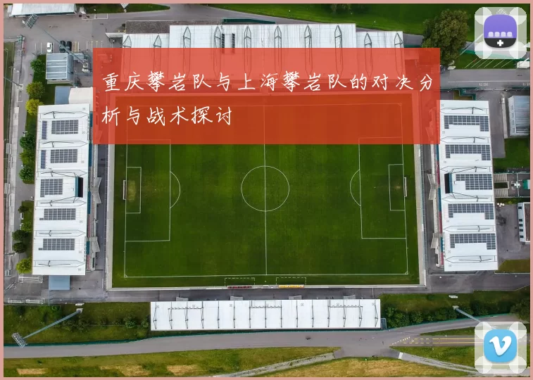 重庆攀岩队与上海攀岩队的对决分析与战术探讨