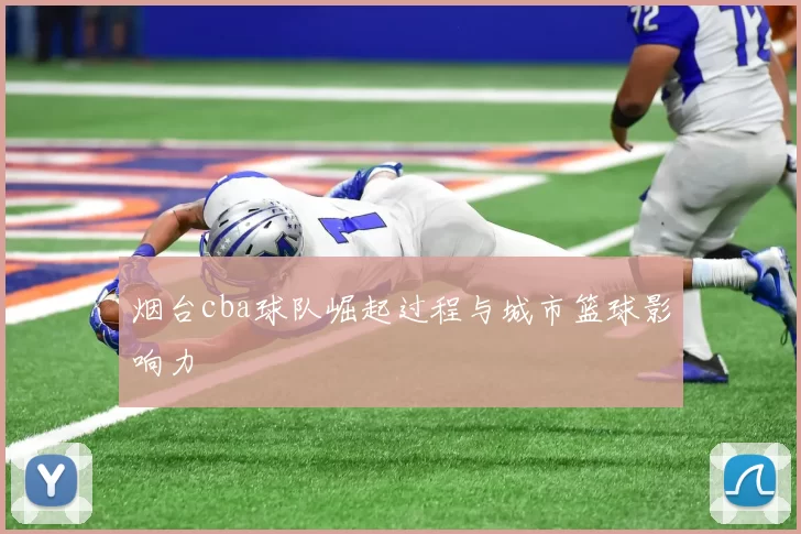 烟台cba球队崛起过程与城市篮球影响力
