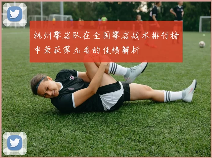 杭州攀岩队在全国攀岩战术排行榜中荣获第九名的佳绩解析