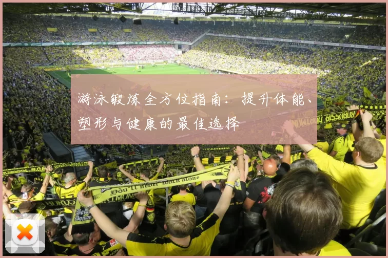 游泳锻炼全方位指南：提升体能、塑形与健康的最佳选择