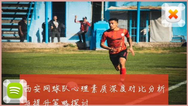 西安网球队心理素质深度对比分析与提升策略探讨