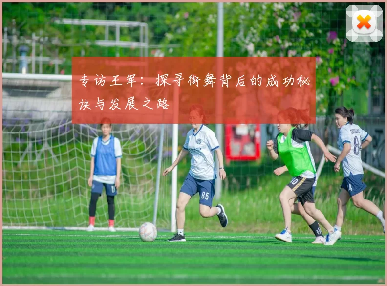 专访王军：探寻街舞背后的成功秘诀与发展之路