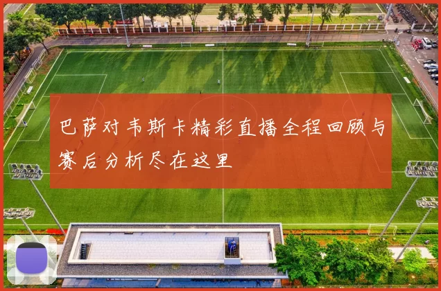 巴萨对韦斯卡精彩直播全程回顾与赛后分析尽在这里